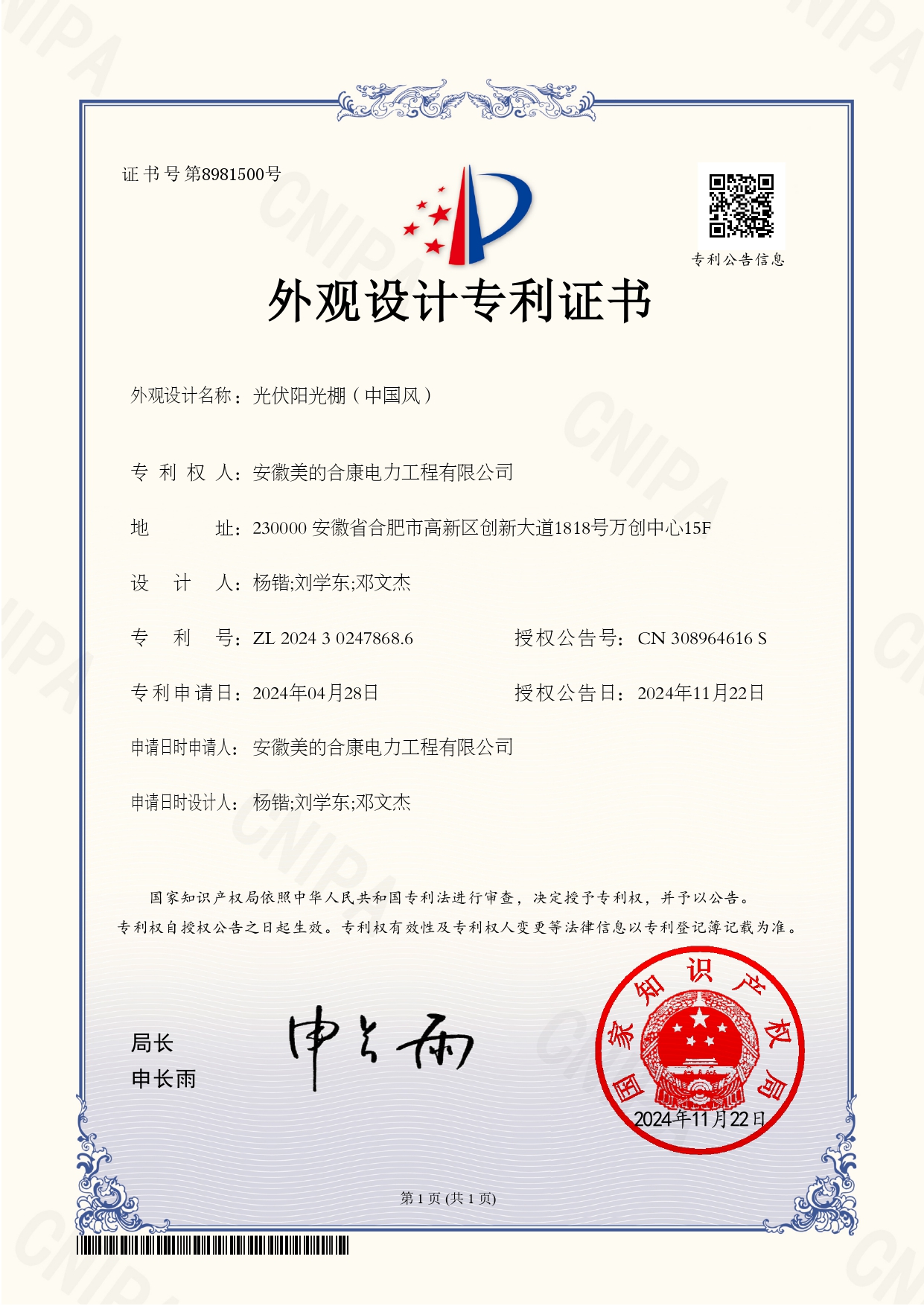 P202402876-光伏陽光棚（中國風(fēng)）-202430247868.6-外觀設(shè)計(jì)專利證書(Design Patent Certificate)_page-0001.jpg
